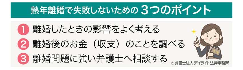 熟年離婚で失敗しないための3つのポイント