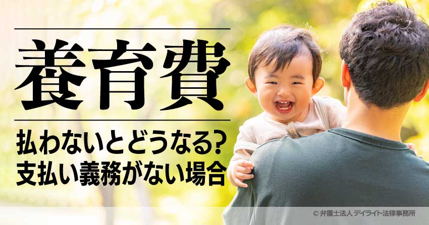 養育 費 払 われ ない