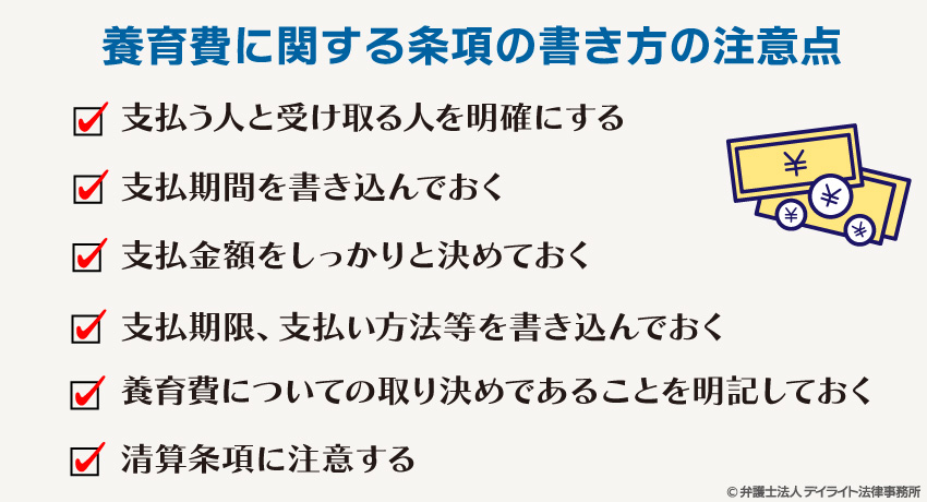 養育費に関する条項を書くときの注意点