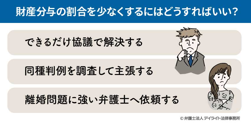財産分与の割合を少なくするにはどうすればいい？