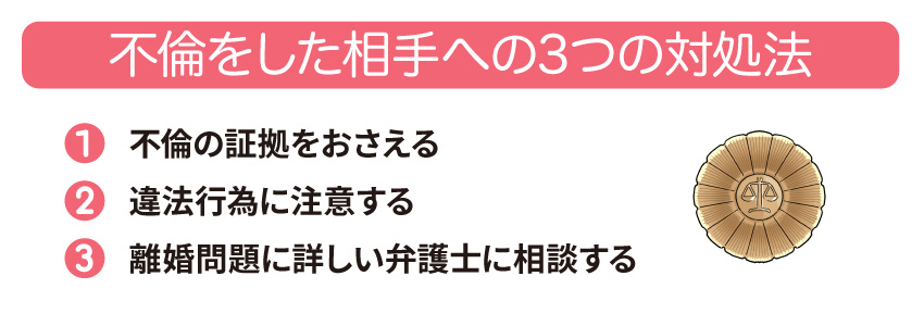 不倫をした相手への3つの対処法