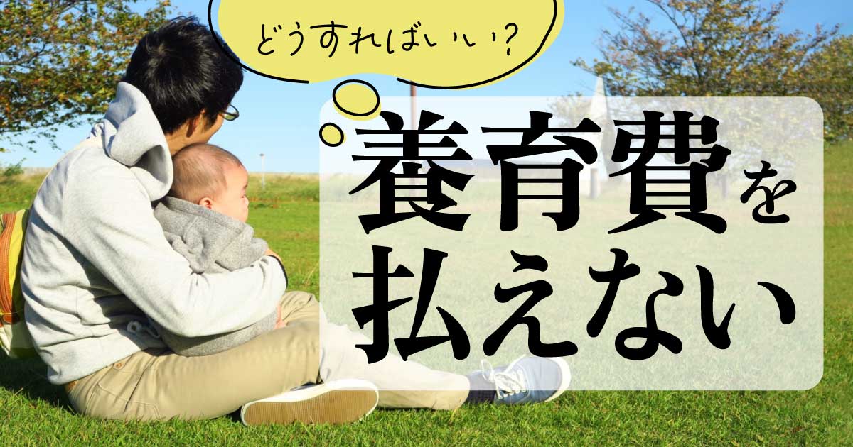 養育費を払えない、どうすればいい?弁護士がわかりやすく解説 離婚の相談はデイライト法律事務所 養育費を払えない、どうすればいい?弁護士がわかりやすく解説 離婚の相談はデイライト法律事務所