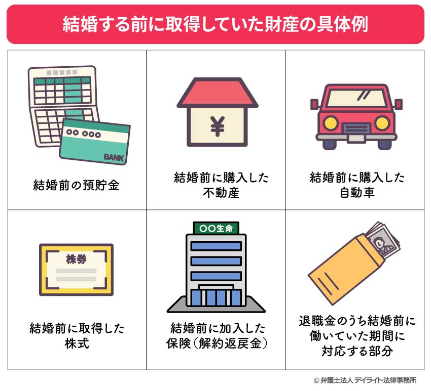 結婚する前に取得していた財産