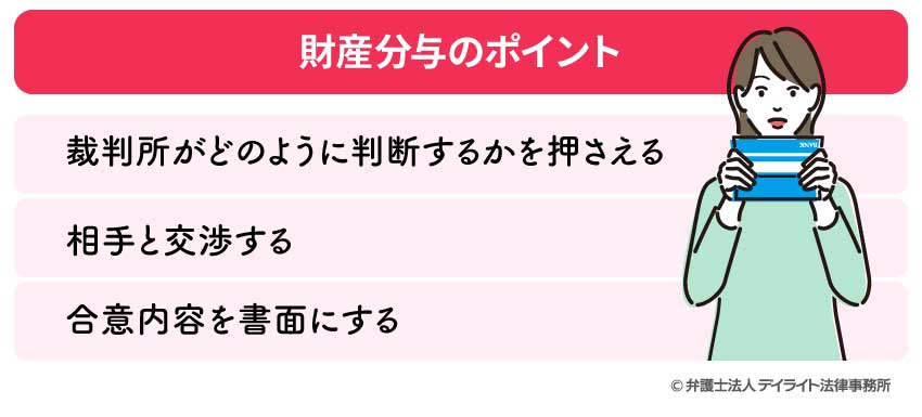 財産分与のポイント