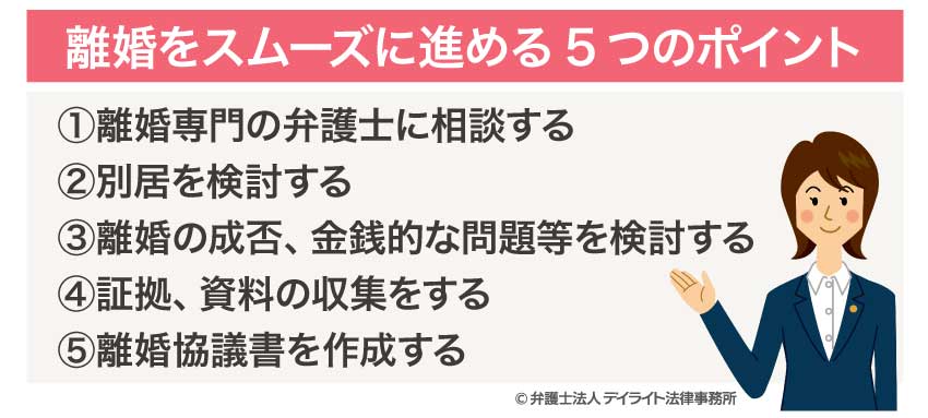 離婚をスムーズに進める5つのポイント
