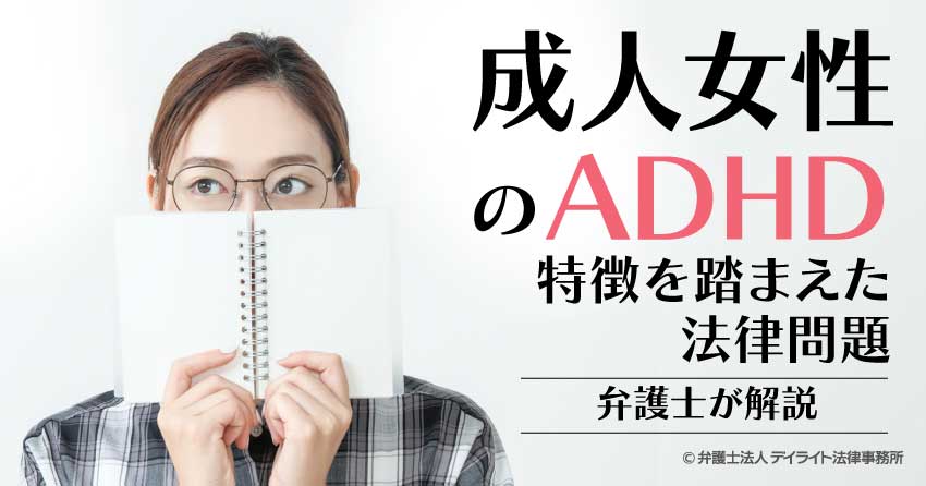 成人女性のADHDの特徴を踏まえた法律問題