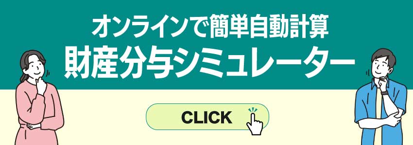 財産分与の自動計算ツール