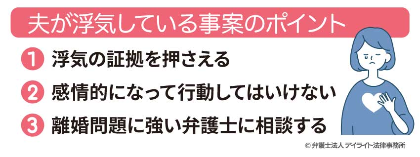 夫が浮気している事案のポイント