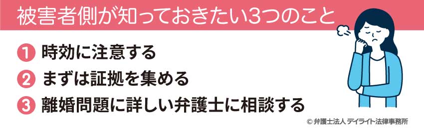 被害者側が知っておきたい3つのこと