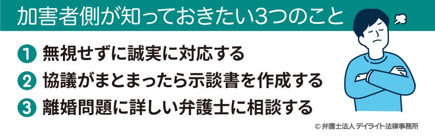 加害者側が知っておきたい3つのこと