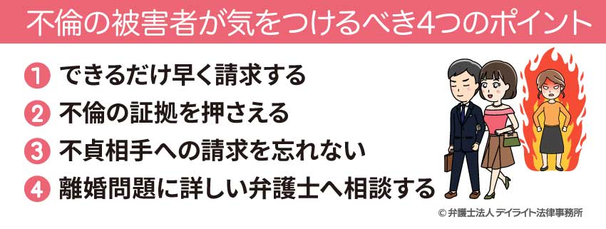 不倫の被害者が気をつけるべき4つのポイント