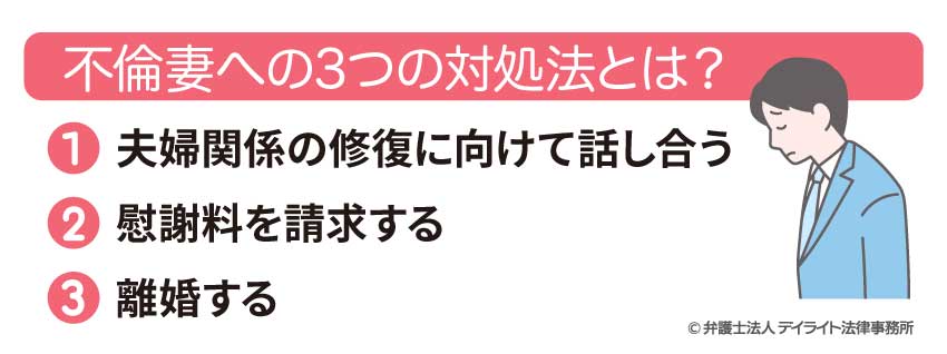 不倫妻への3つの対処法とは？