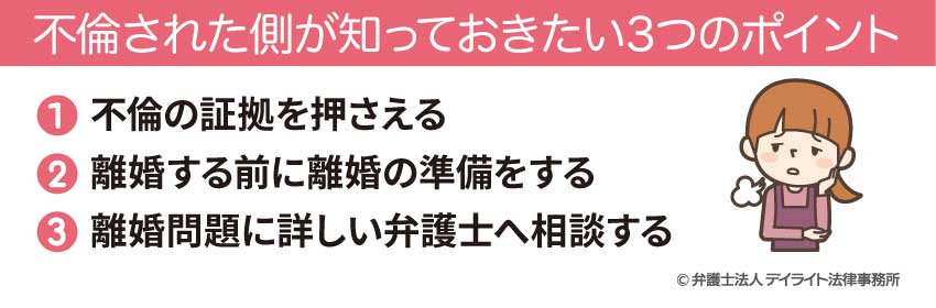 不倫された側が知っておきたい3つのポイント