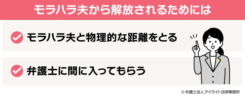 モラハラ夫から解放されるためには
