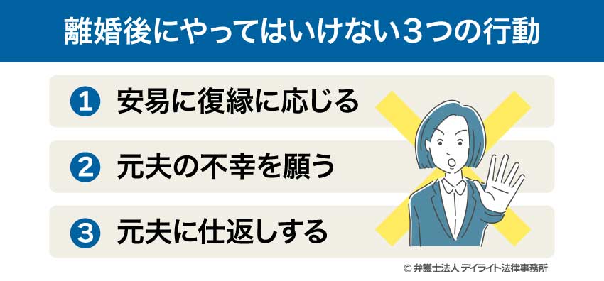 離婚後にやってはいけない3つの行動