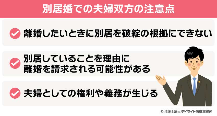 別居婚での夫婦双方の注意点