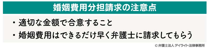 婚姻費用分担請求の注意点