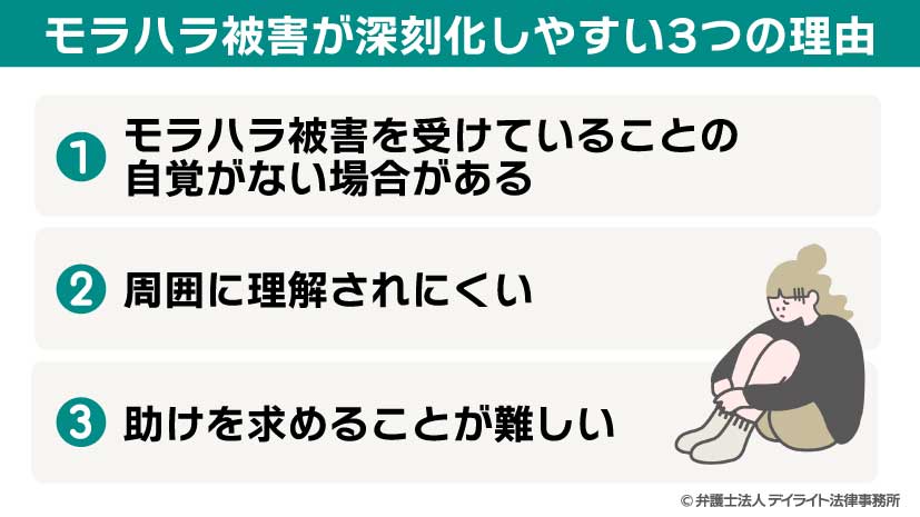 モラハラ被害が深刻化しやすい3つの理由
