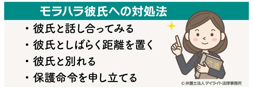 モラハラ彼氏への対処法