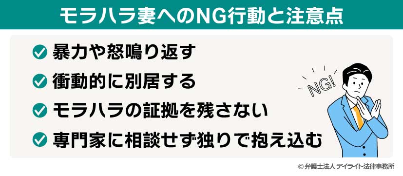 モラハラ妻へのNG行動と注意点