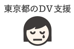 東京都のDV支援
