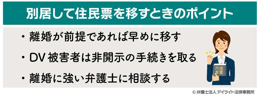 別居して住民票を移すときのポイント