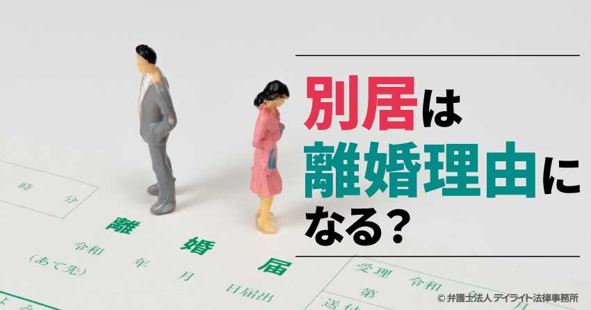 別居は離婚理由になる？認められる期間の目安と注意点