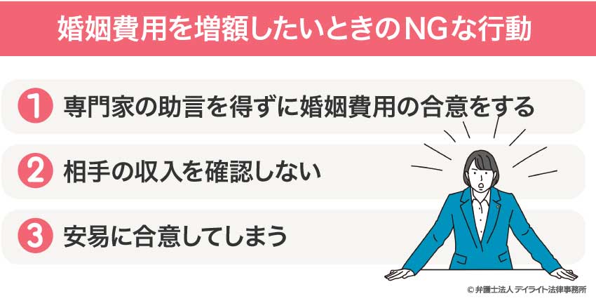 婚姻費用を増額したいときのNGな行動