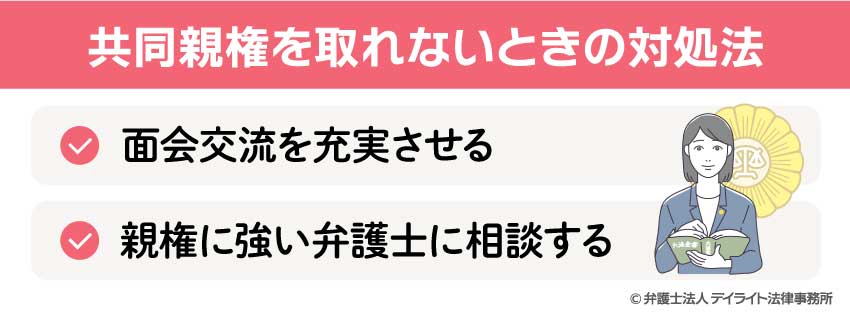 共同親権を取れないときの対処法