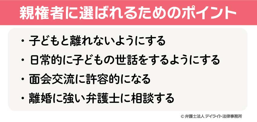 親権者に選ばれるためのポイント