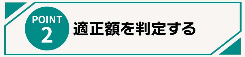 適正額を判定する