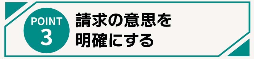 請求の意思を明確にする