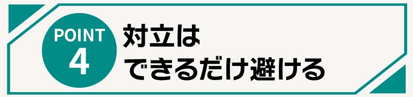 対立はできるだけ避ける