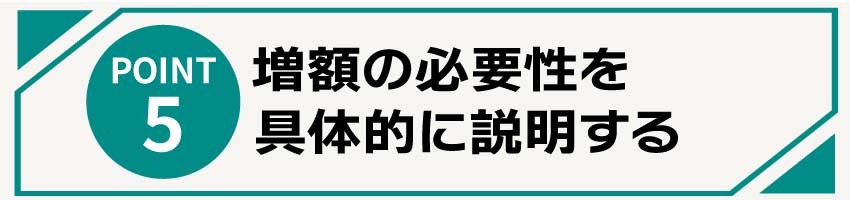 増額の必要性を具体的に説明する