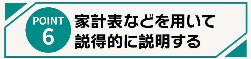 家計表などを用いて説得的に説明する