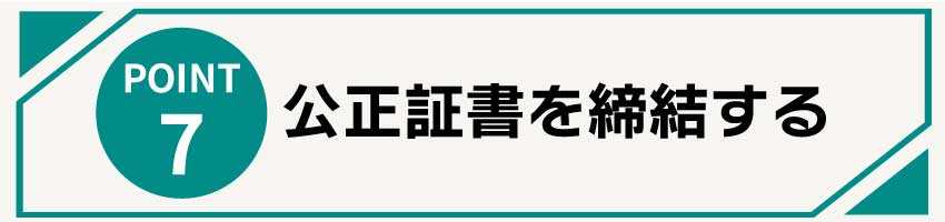 公正証書を締結する