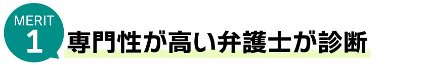 専門性が高い弁護士が診断