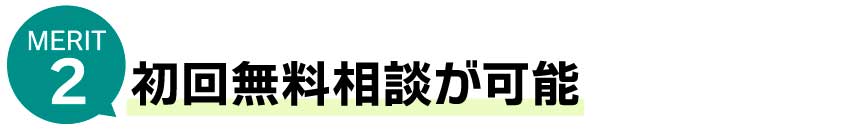 初回無料相談が可能