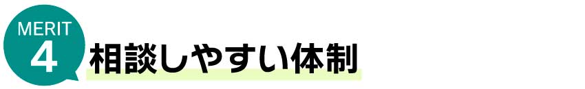 相談しやすい体制