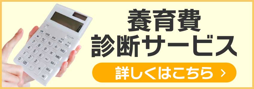 養育費診断サービス