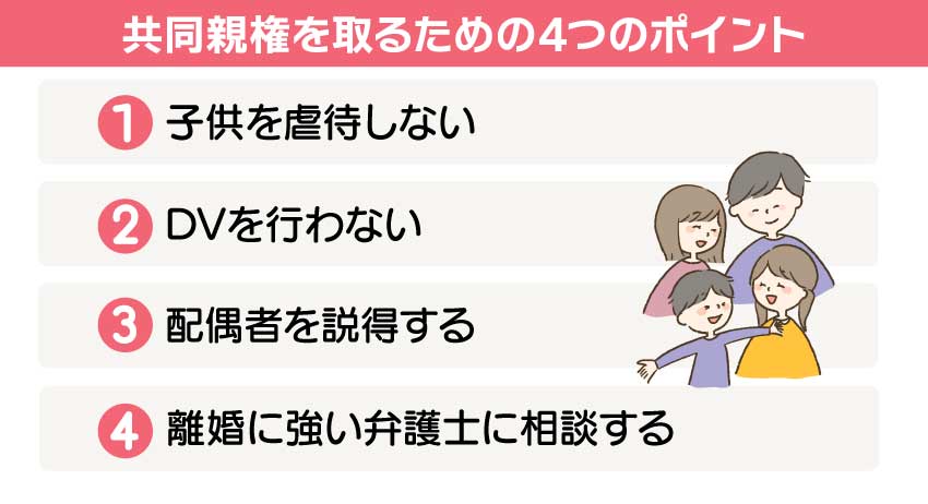 共同親権を取るための4つのポイント