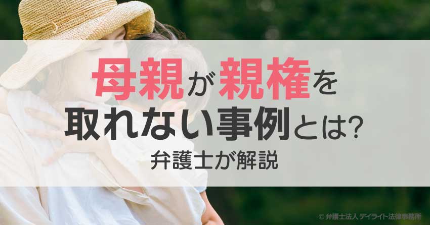 母親が親権を取れない事例とは？