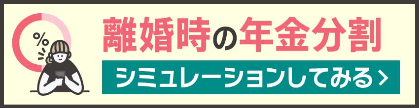 離婚時の年金分割をシミュレーションはこちら