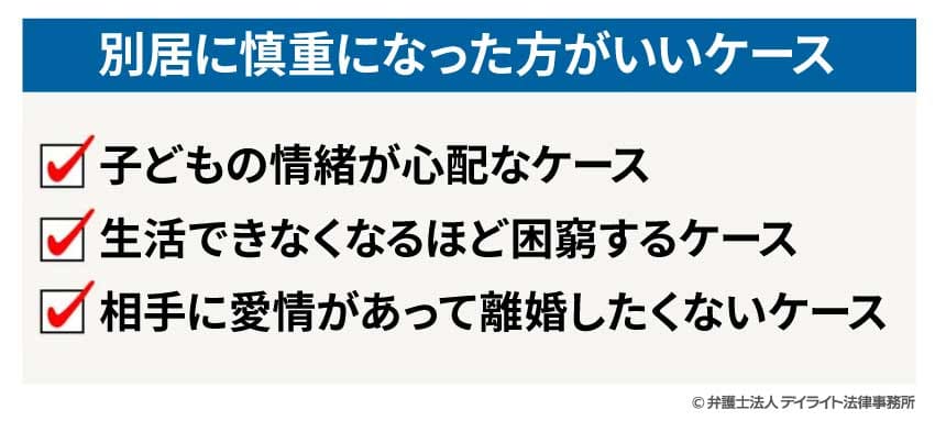 別居に慎重になった方がいいケース