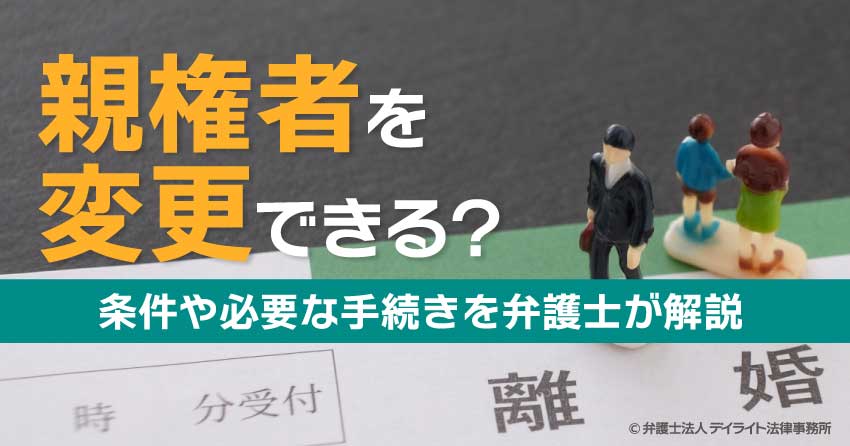親権者を変更できる？