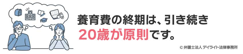 養育費の終期への影響