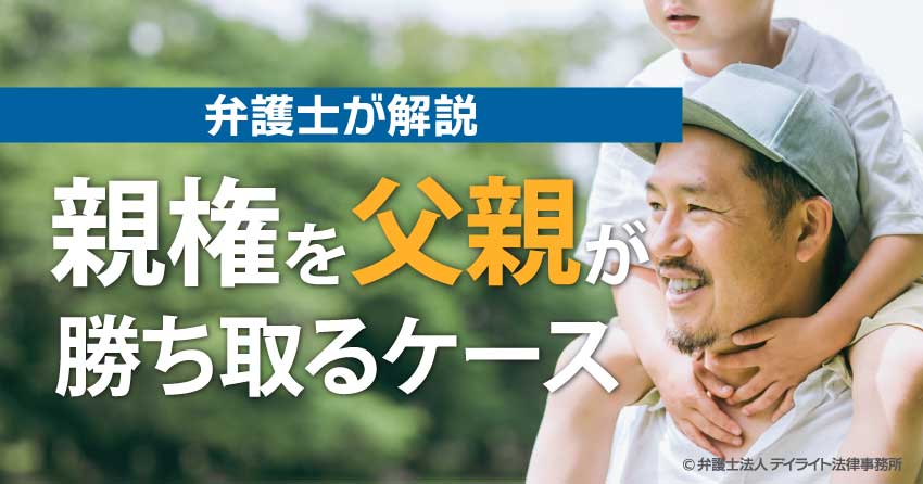 親権を父親が勝ち取るケースとは？