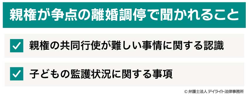 親権が争点の離婚調停で聞かれること