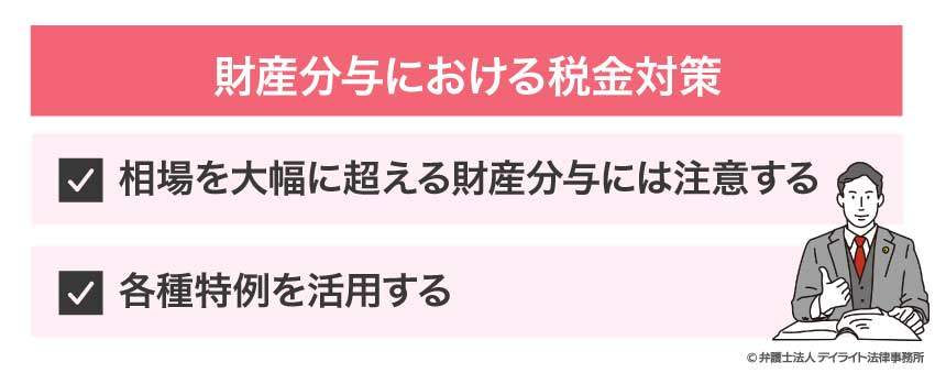 財産分与における税金対策