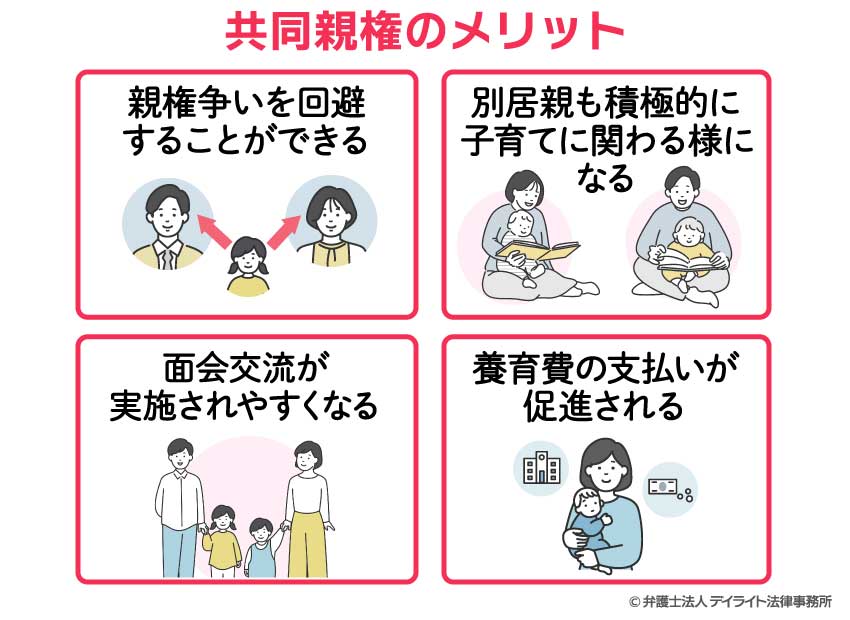 共同親権のメリット
